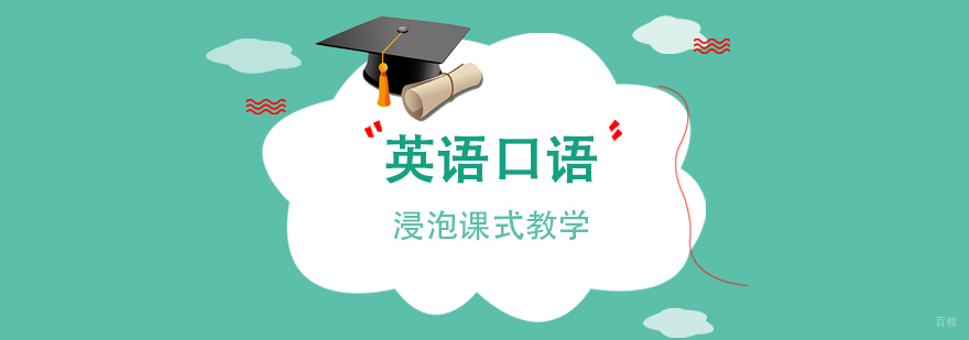 上海英语口语浸泡课程