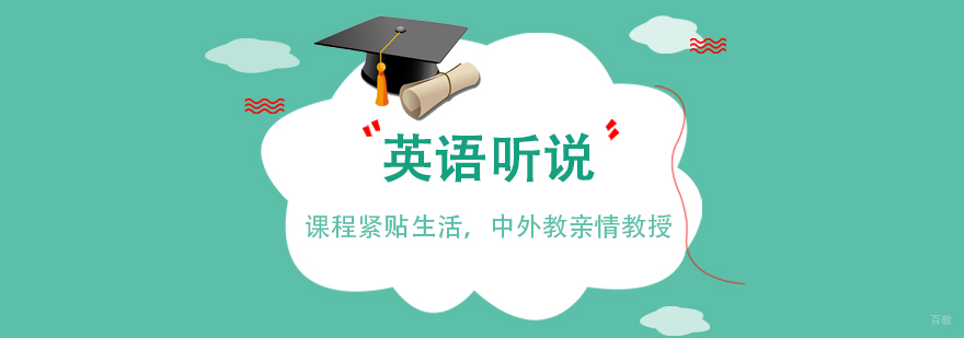 英语听说训练课堂