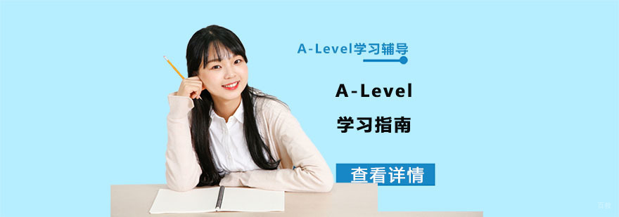 A-Level学习指南-重庆A-Level学习辅导机构