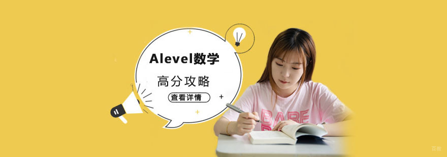 Alevel数学高分攻略-重庆Alevel培训机构 Alevel数学高分攻略-重庆Alevel培训机构