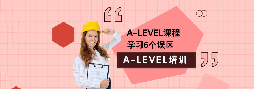 Alevel課程學習6個誤區-成都Alevel學習輔導班