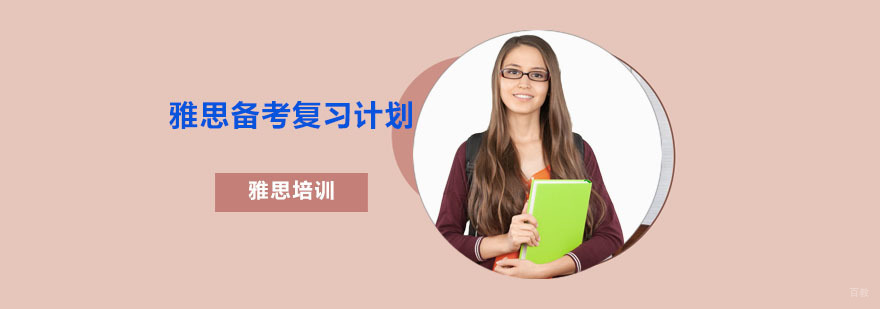 雅思备考复习计划-雅思考试培训机构