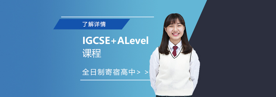 上海IGCSE+ALevel课程