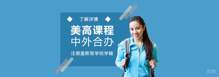 上海美高课程