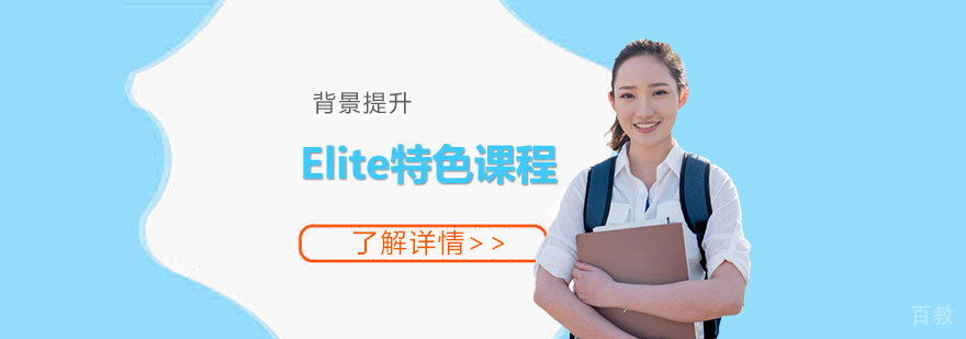 上海美华国际学校Elite特色课程「背景提升」