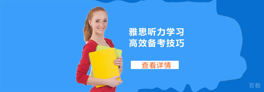 雅思听力学习高效备考技巧-合肥雅思培训机构