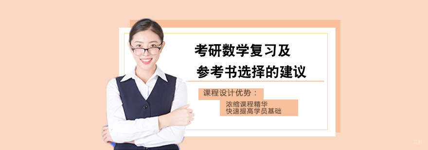 考研数学复习及参考书选择的建议