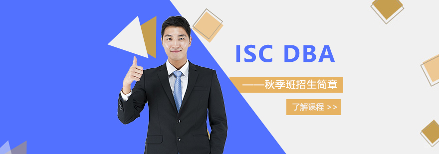 ISC巴黎高等商院DBA项目