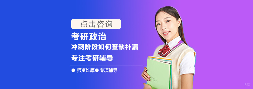考研政治冲刺阶段如何查漏补缺
