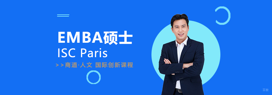 ISC巴黎高商EMBA课程
