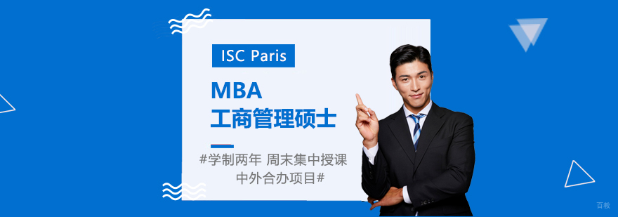 法国巴黎高等商业学院MBA项目