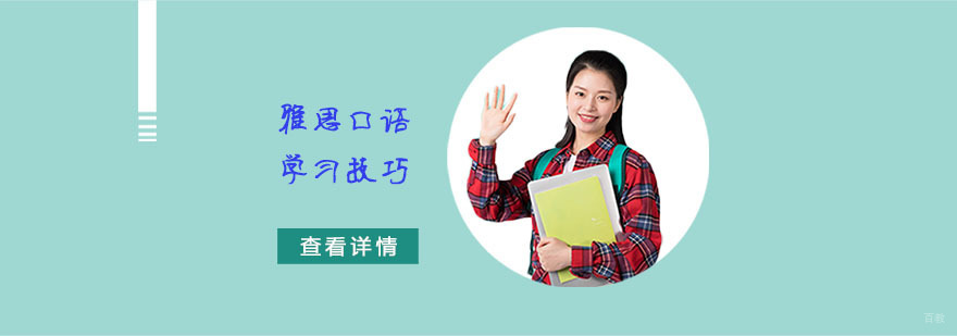 雅思口语学习技巧-武汉雅思培训