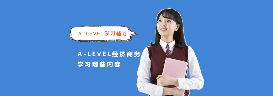 A-Level經濟商務學習哪些內容