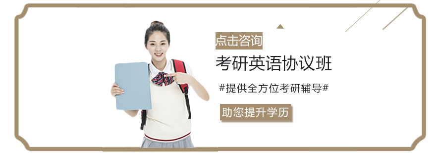 考研英语协议班