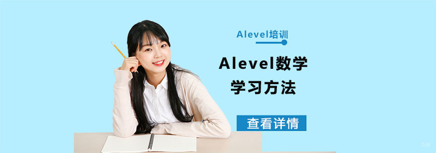 Alevel数学学习方法-Alevel数学学习辅导 Alevel数学学习方法