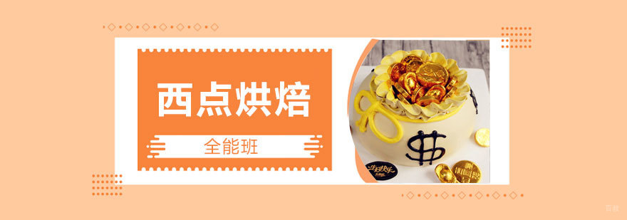 烘焙全能班实操教学