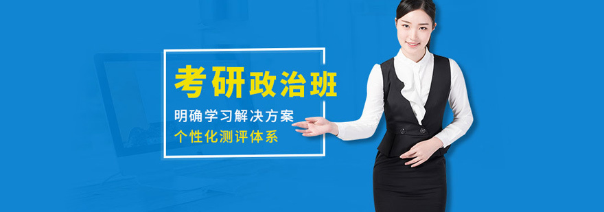 考研政治协议班
