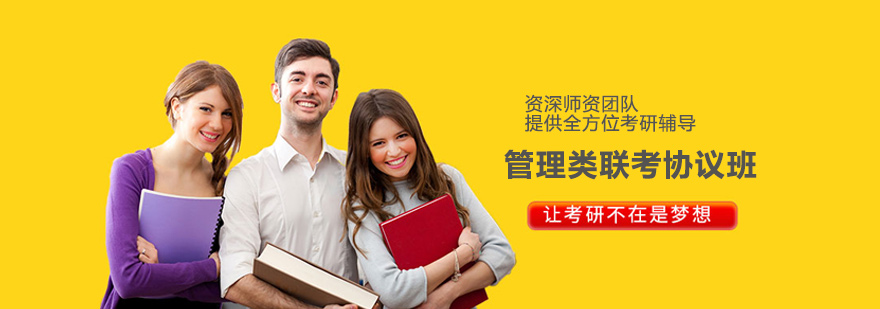 管理类联考协议班