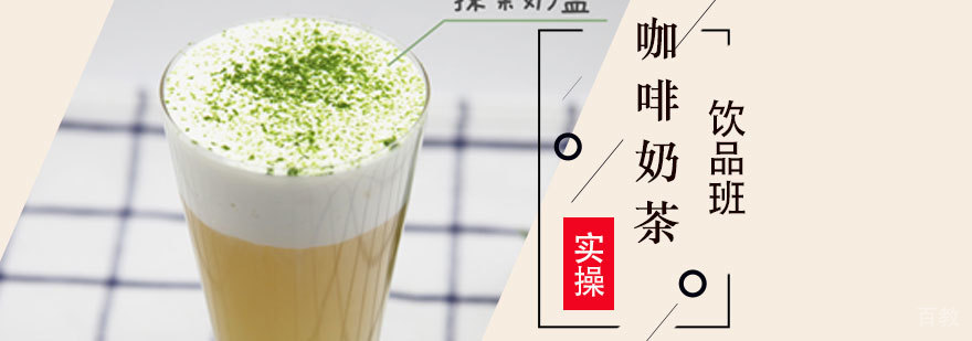 上海咖啡奶茶饮品培训班