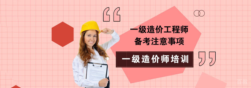 一级造价工程师备考注意事项-一级造价工程师培训