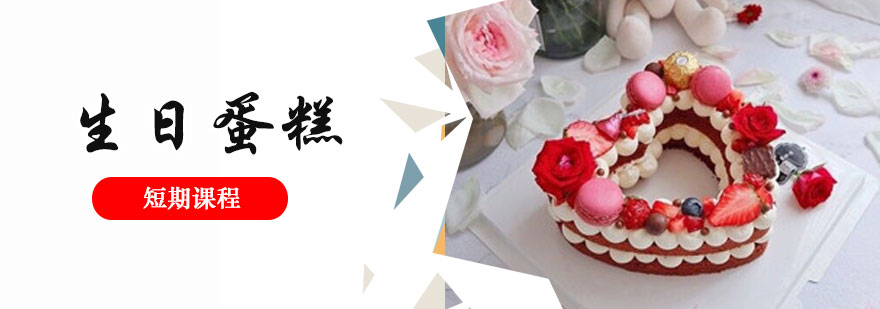 上海生日蛋糕制作培训