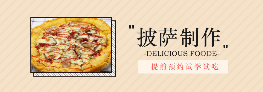 上海披萨制作短期课程