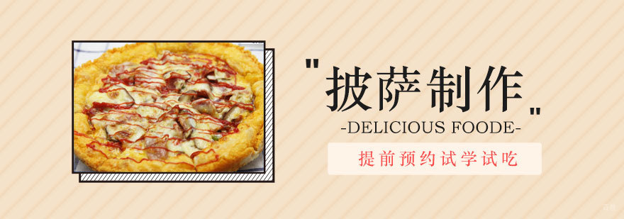 披萨制作教学现场