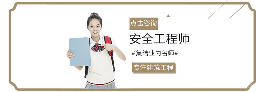 安全工程师培训