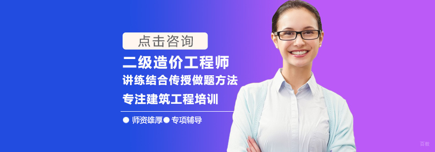 二级造价工程师培训
