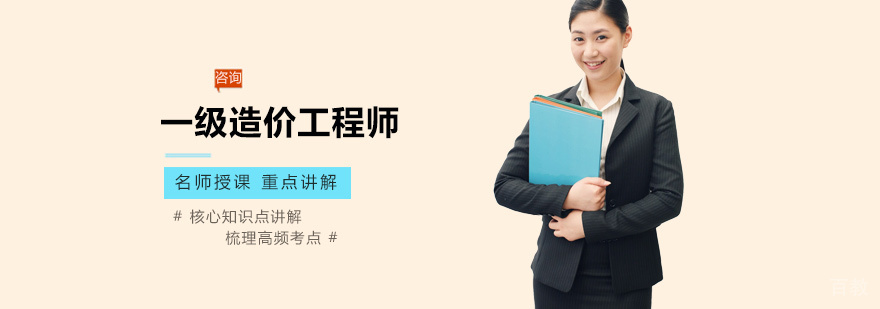 一级造价工程师培训