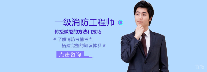 一级消防工程师培训