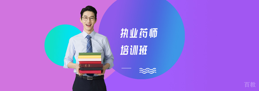 执业药师实训课堂