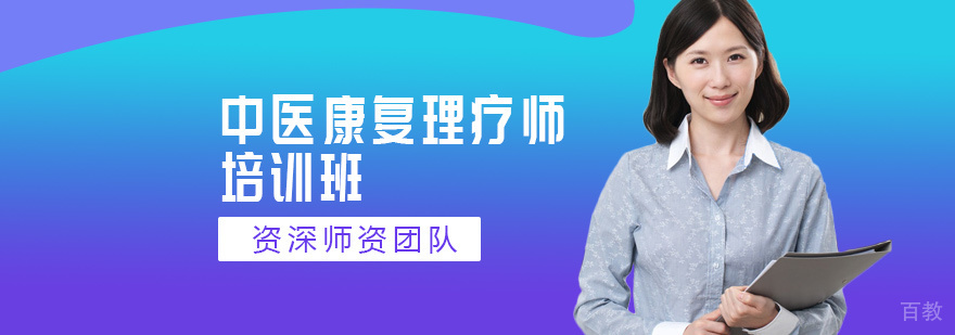 中医康复技术实训