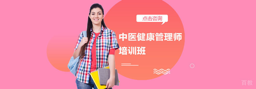 中医健康管理师实操教学