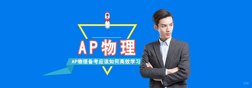 AP物理备考应该如何高效学习-重庆AP学习辅导