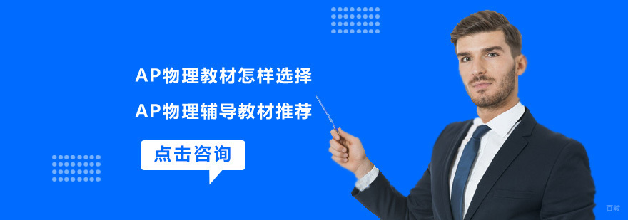 AP物理备教材应该怎样选择,AP物理辅导教材推荐
