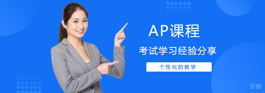 AP课程考试学习经验分享