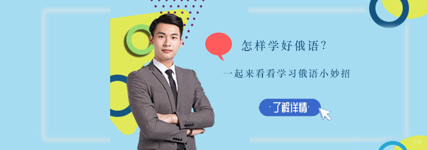 怎样学好俄语？一起来看看学习俄语小妙招