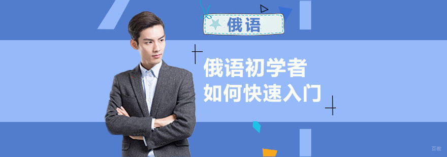 俄语初学者如何快速入门