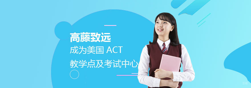 高藤致远ACT考试中心环境