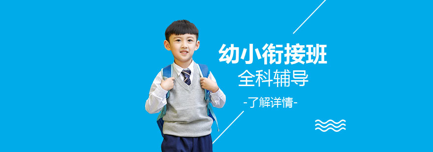 上海幼小銜接班全科輔導