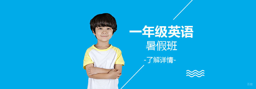上海一年级英语暑假班