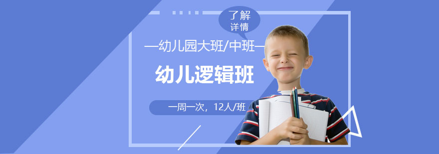 上海幼兒邏輯興趣班