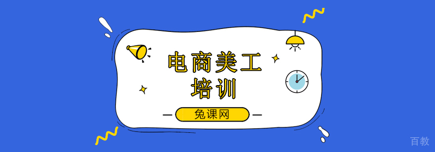 北京电商美工培训学校,北京电商设计培训哪个好
