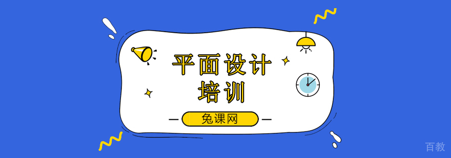 北京平面设计培训机构,北京平面设计培训学校