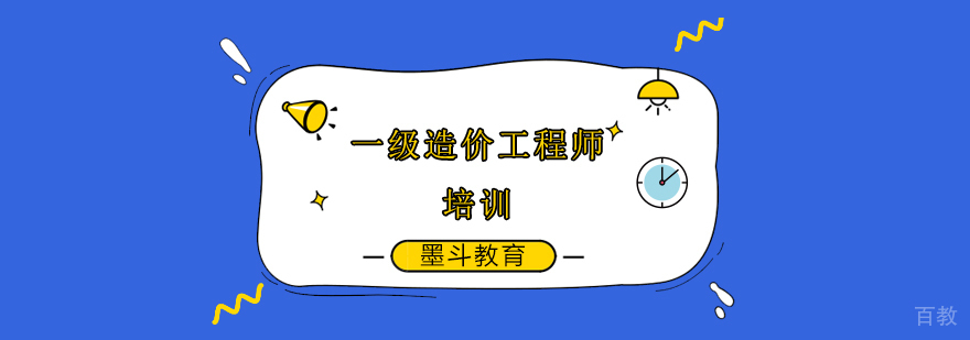 北京一级造价工程师培训机构,北京一级造价工程师培训班