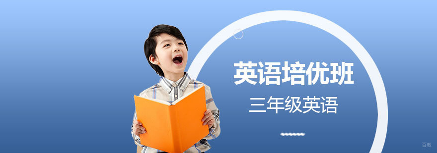 上海三年级英语培优班
