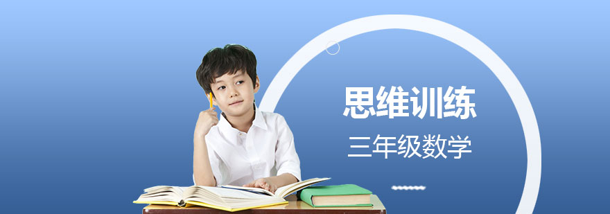 上海小学三年级数学思维训练班