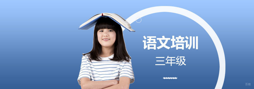 上海小学三年级语文专项培训课堂