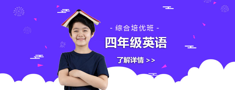 上海小学四年级英语综合培优班